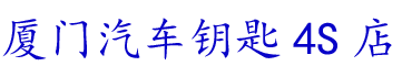 厦门汽车钥匙4S店